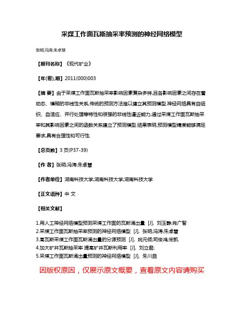 采煤工作面瓦斯抽采率预测的神经网络模型