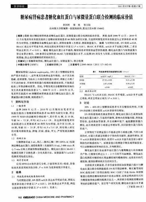 糖尿病肾病患者糖化血红蛋白与尿微量蛋白联合检测的临床价值