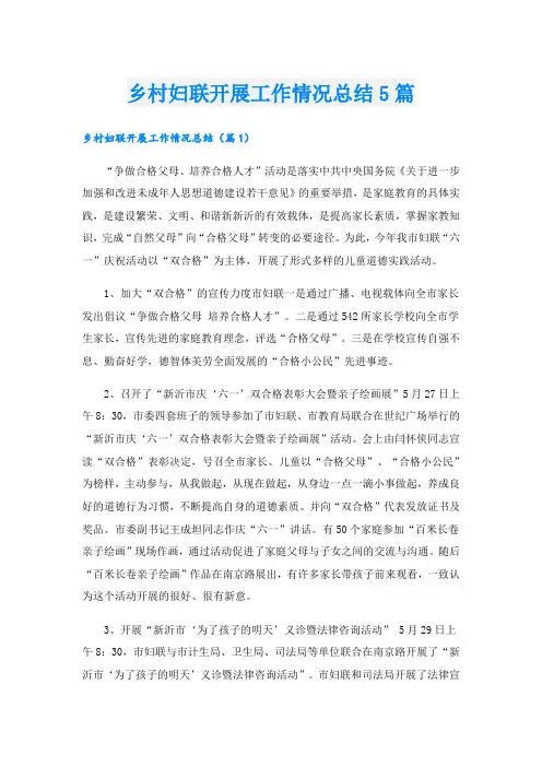 乡村妇联开展工作情况总结5篇