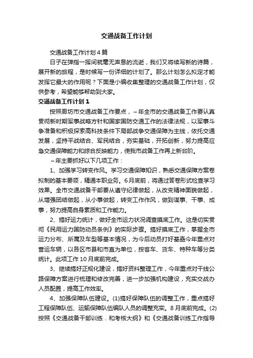 交通战备工作计划