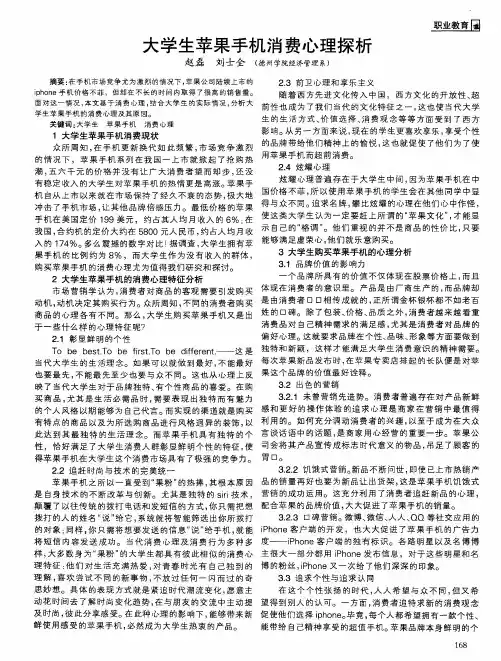 大学生苹果手机消费心理探析
