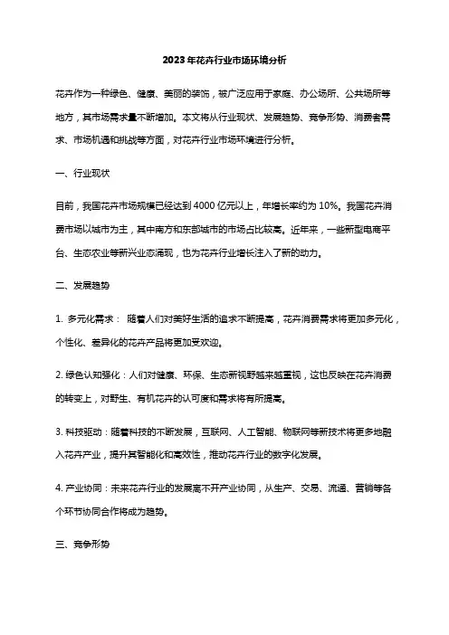 2023年花卉行业市场环境分析