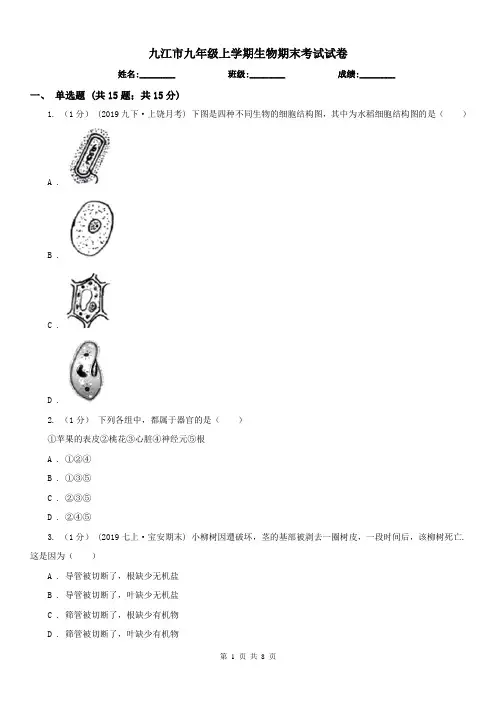 九江市九年级上学期生物期末考试试卷