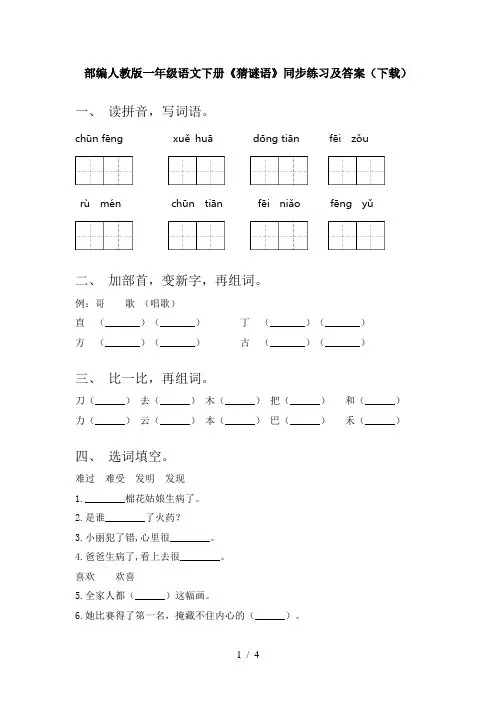 部编人教版一年级语文下册《猜谜语》同步练习及答案(下载)
