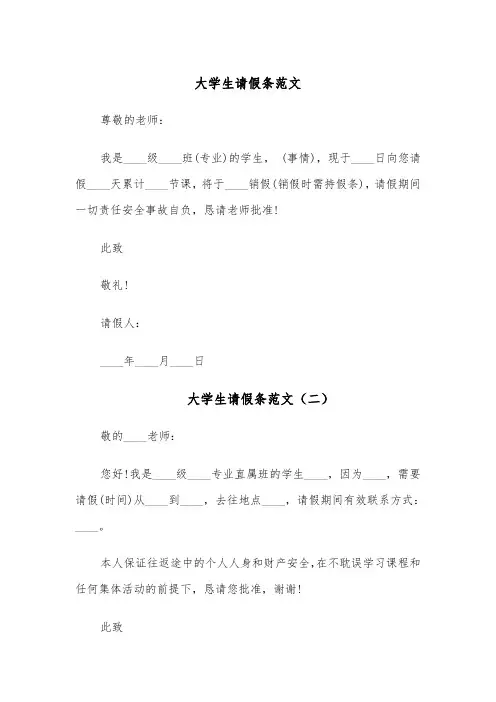 大学生请假条范文(八篇)