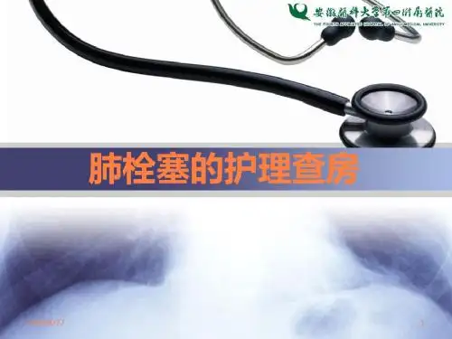 肺栓塞的护理查房PPT课件
