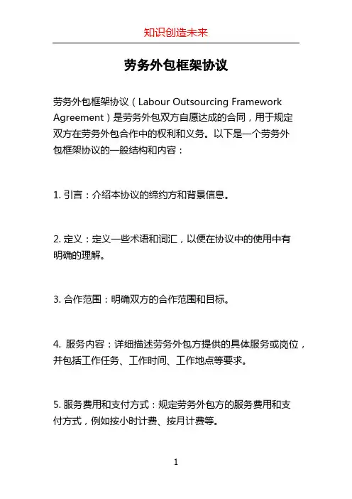 劳务外包框架协议