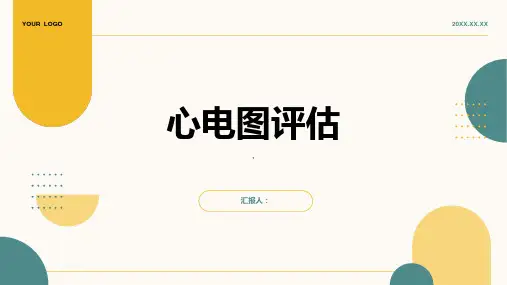 健康评估 第七章 心电图评估
