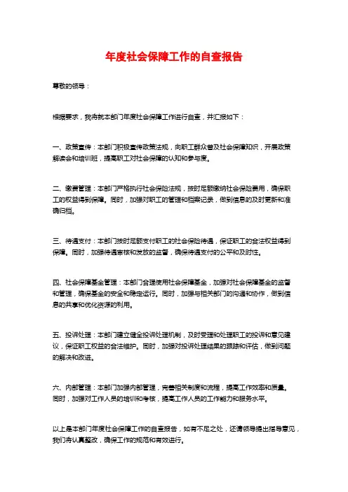 年度社会保障工作的自查报告