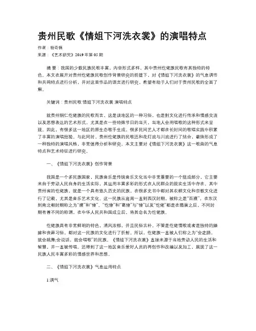 贵州民歌《情姐下河洗衣裳》的演唱特点
