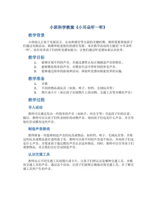 小班科学教案《小耳朵听一听》
