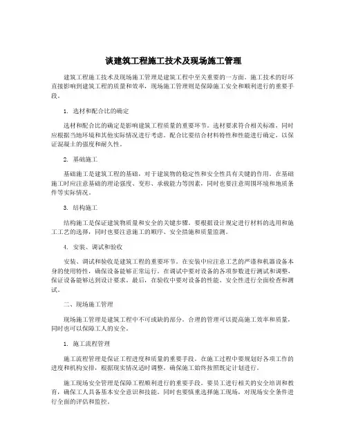 谈建筑工程施工技术及现场施工管理