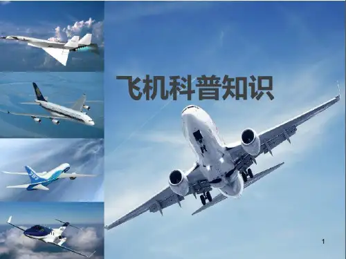 少儿飞机知识科普(课堂PPT)