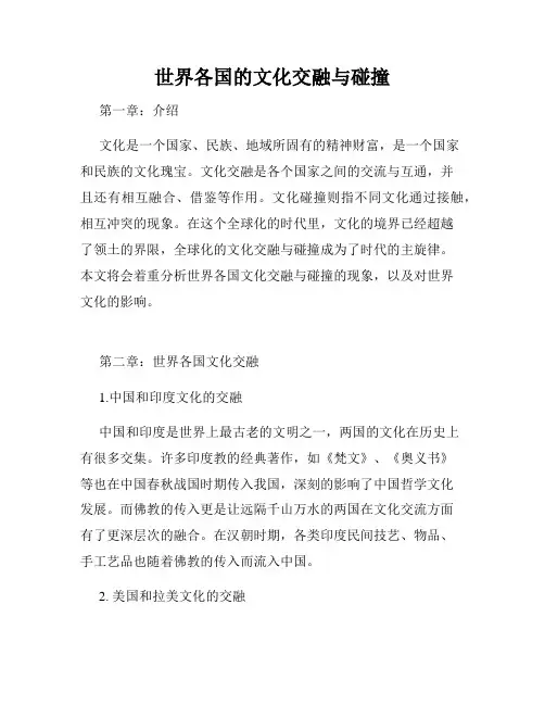世界各国的文化交融与碰撞