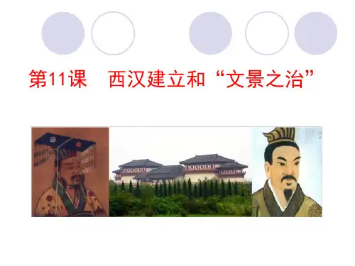 部编版历史西汉建立和“文景之治”_课件完美版1