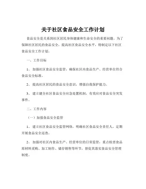 关于社区食品安全工作计划