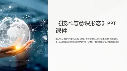 《技术与意识形态》课件
