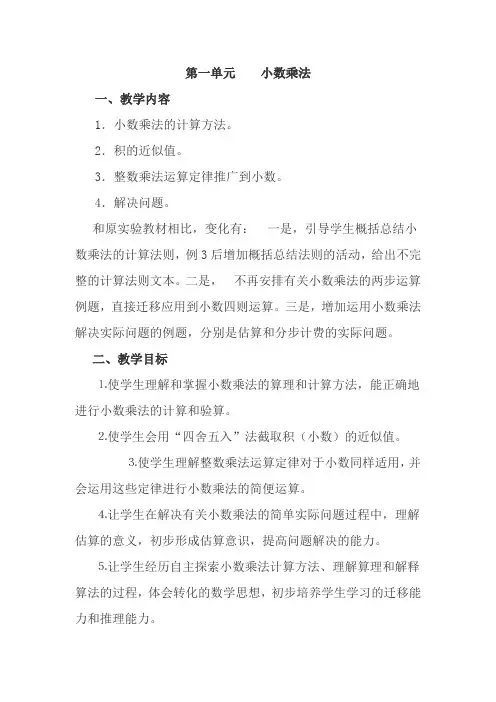 最新人教版小学五年级上册数学教案：第1单元 小数乘法