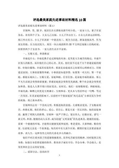 评选最美家庭先进事迹材料精选10篇