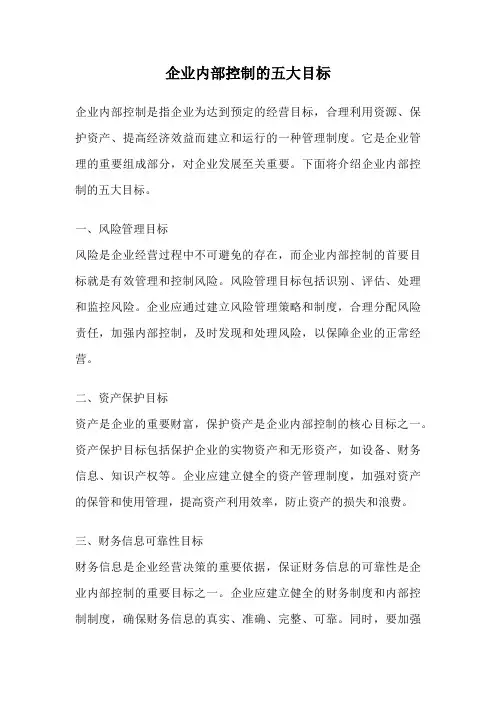 企业内部控制的五大目标