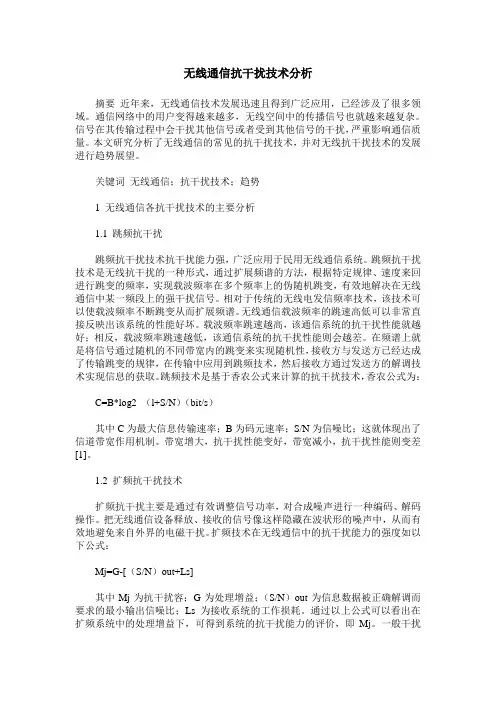 无线通信抗干扰技术分析