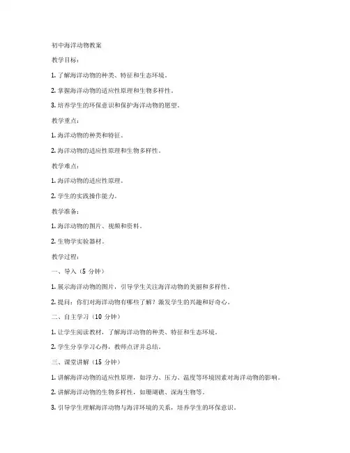 初中海洋动物教案