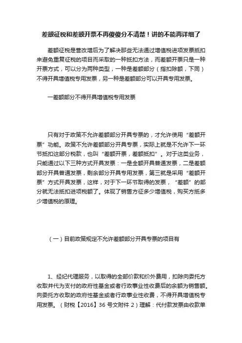 差额征税和差额开票不再傻傻分不清楚！讲的不能再详细了