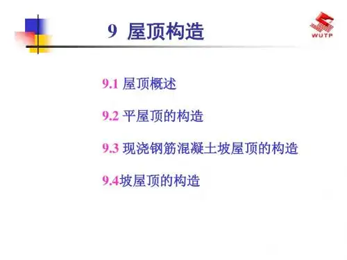 9屋顶构造