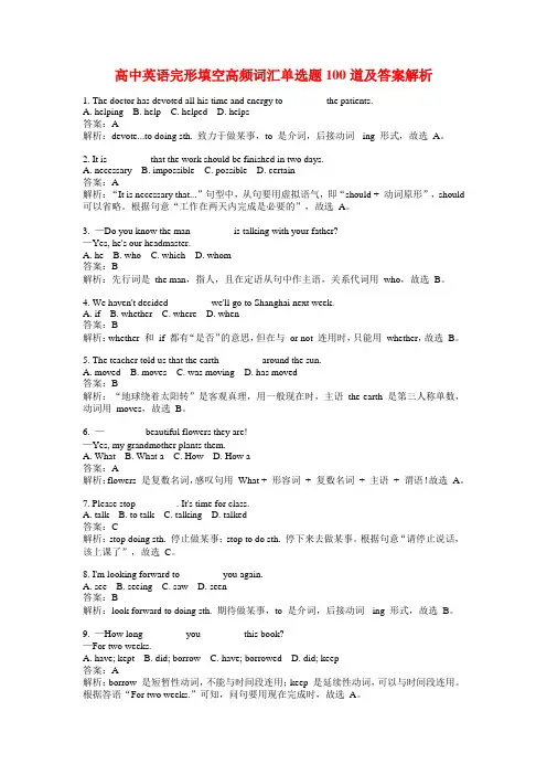 高中英语完形填空高频词汇单选题100道及答案解析