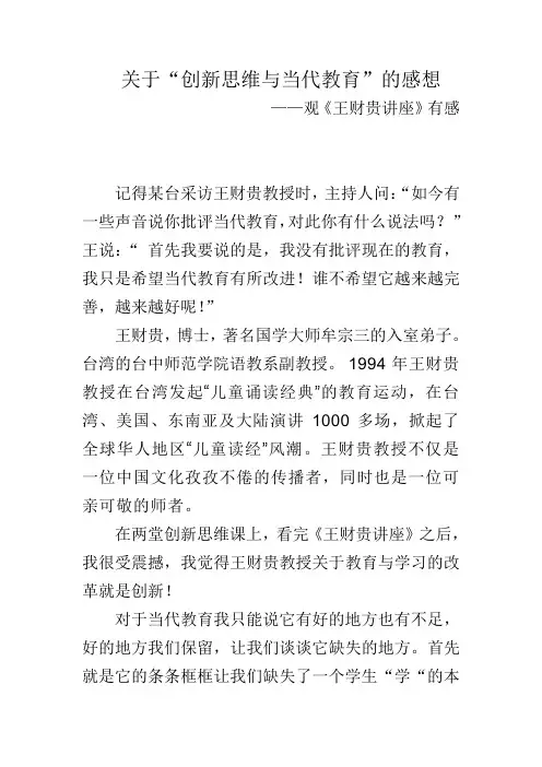 关于“创新思维与当代教育”的感想—王财贵