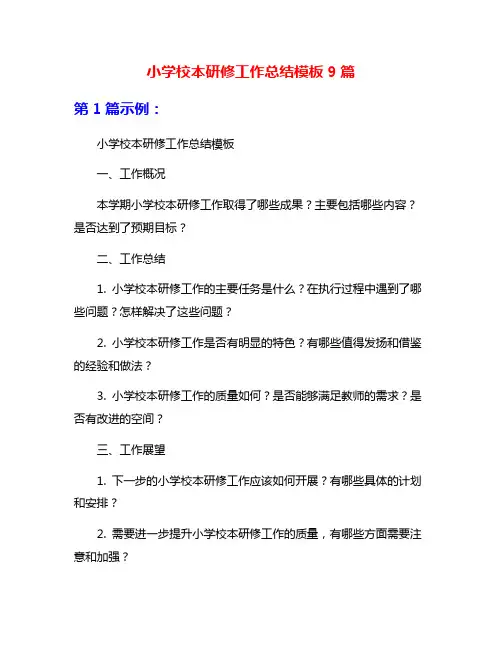 小学校本研修工作总结模板9篇