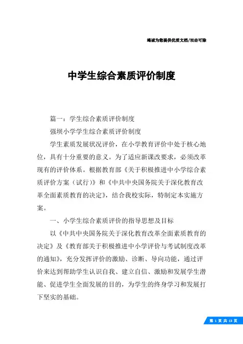 中学生综合素质评价制度