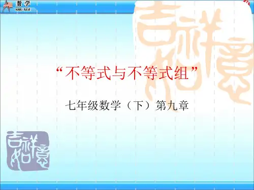 七年级数学下册_第9章教材知识梳理_新课标人教版