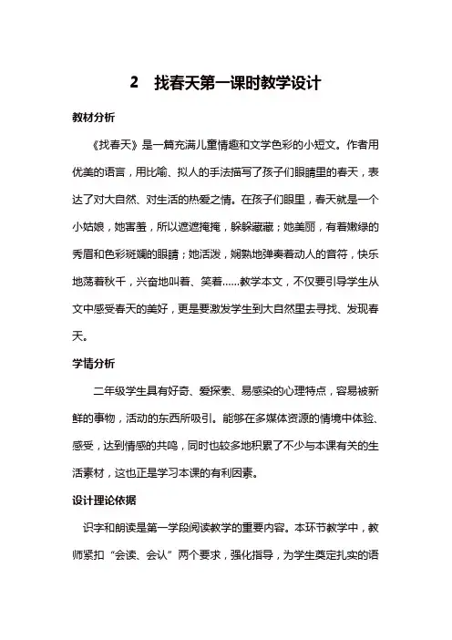 【推荐】人教部编版二年级语文下册第一单元《找春天》第一课时教学设计
