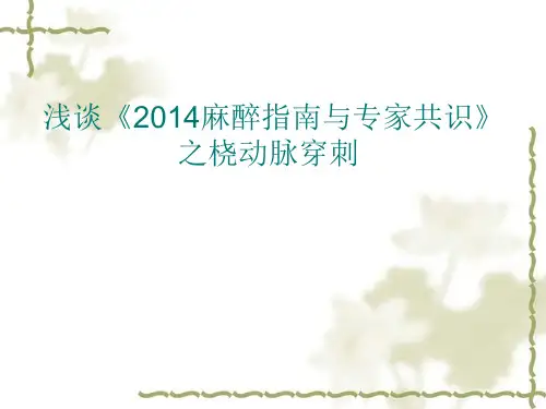 2014麻醉指南学指南与专家共识之桡动脉穿刺
