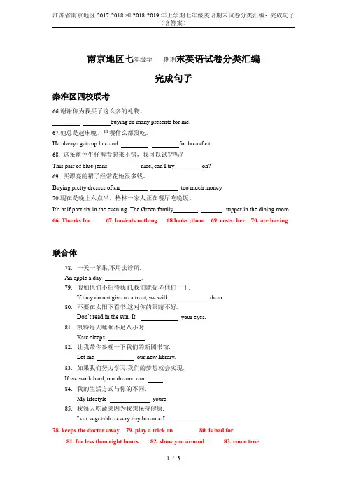 江苏省南京地区2017-2018和2018-2019年上学期七年级英语期末试卷分类汇编：完成句子(含