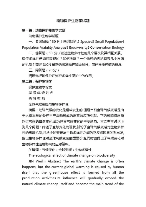 动物保护生物学试题