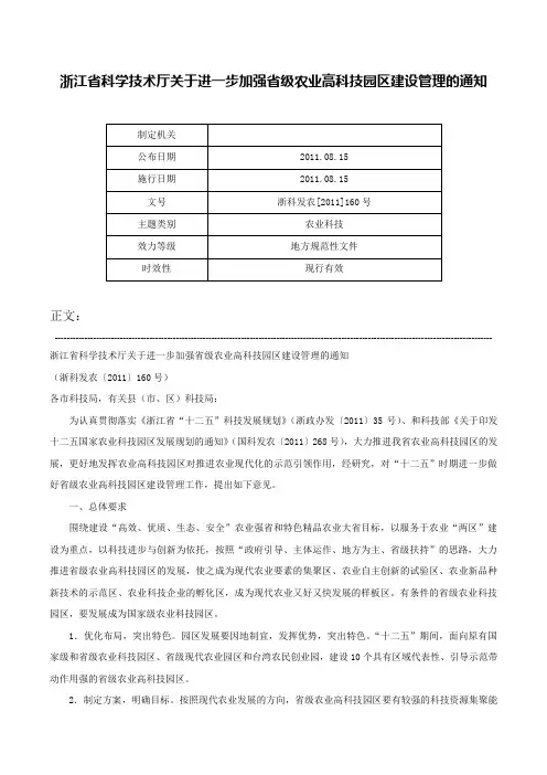 浙江省科学技术厅关于进一步加强省级农业高科技园区建设管理的通知-浙科发农[2011]160号