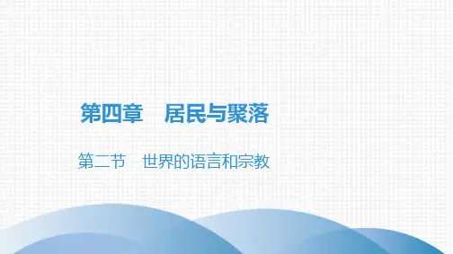人教版《世界的语言和宗教》教学课件1