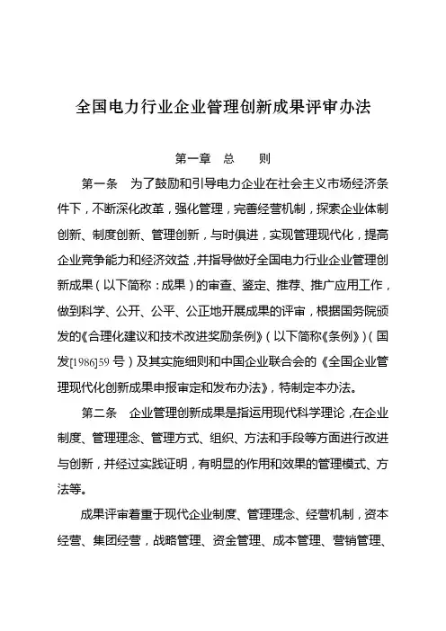 全国电力行业企业管理创新成果评审办法(doc6)()