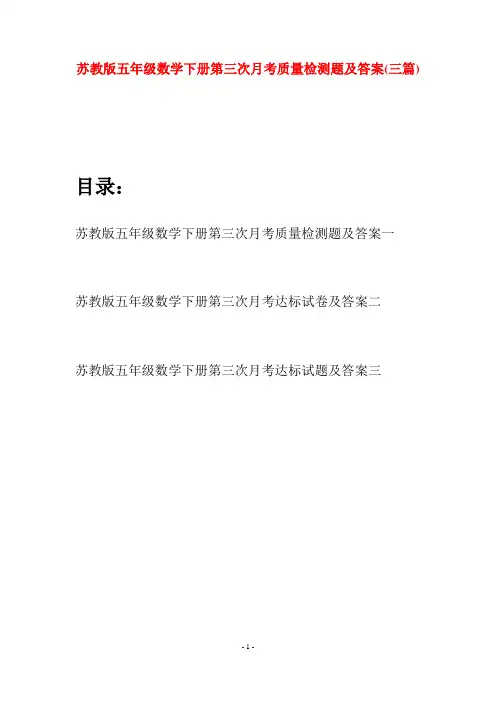 苏教版五年级数学下册第三次月考质量检测题及答案(三套)