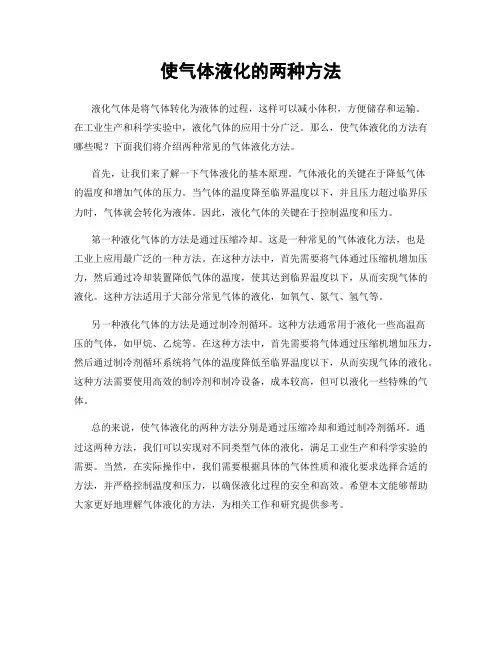 使气体液化的两种方法