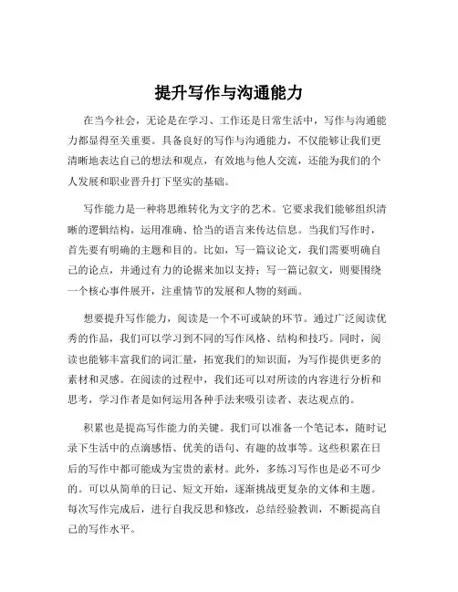 提升写作与沟通能力