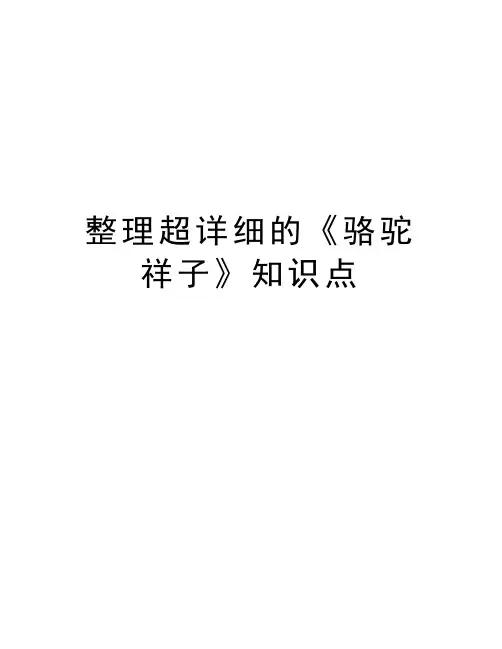 整理超详细的《骆驼祥子》知识点教学提纲