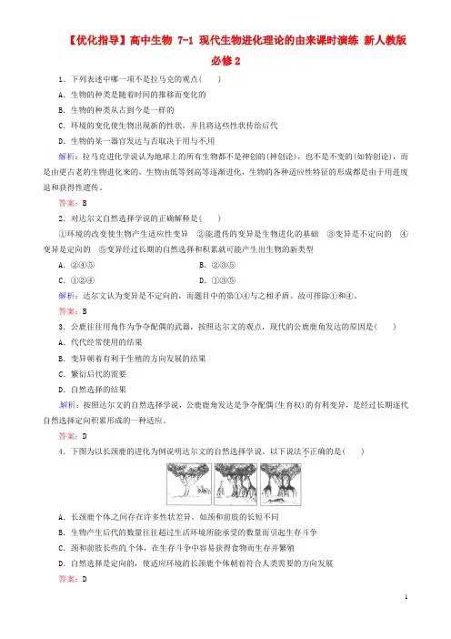 【优化指导】高中生物 7-1 现代生物进化理论的由来课时演练 新人教版必修2