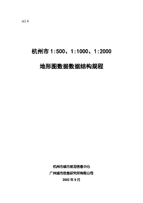 1：500、1：1000、1：2000地形图数据结构规程(最新整理)