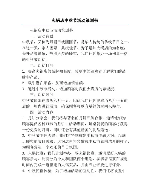 火锅店中秋节活动策划书