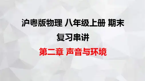 沪粤版物理八年级上册期末复习串讲之课件精讲 第二章 声音与环境 课件