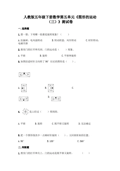 人教版五年级下册数学第五单元《图形的运动(三)》测试卷及参考答案