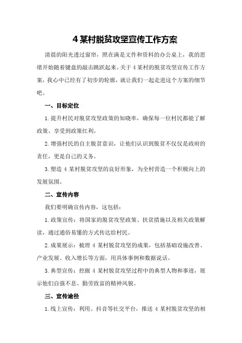 某村脱贫攻坚宣传工作方案